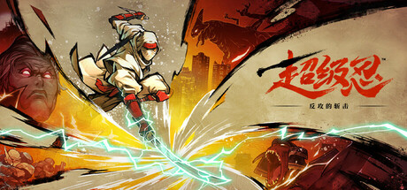 超级忍 反攻的斩击（SHINOBI Art of Vengeance）中文版
